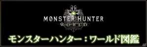 短時間で「モンスターハンター：ワールド」の生態を覗く紹介動画「モンスターハンター：ワールド図鑑」6本が公式サイトにて公開！の画像1