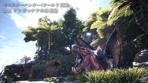 短時間で「モンスターハンター：ワールド」の生態を覗く紹介動画「モンスターハンター：ワールド図鑑」6本が公式サイトにて公開！の画像2