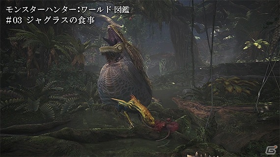 短時間で「モンスターハンター：ワールド」の生態を覗く紹介動画「モンスターハンター：ワールド図鑑」6本が公式サイトにて公開！の画像4