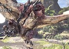 短時間で「モンスターハンター：ワールド」の生態を覗く紹介動画「モンスターハンター：ワールド図鑑」6本が公式サイトにて公開！