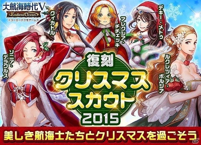 「大航海時代V」聖夜を前にパーティ姿の航海士を手に入れよう！クリスマスプレミアムスカウトが復刻の画像1