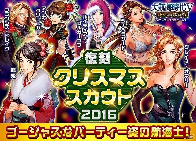 「大航海時代V」聖夜を前にパーティ姿の航海士を手に入れよう！クリスマスプレミアムスカウトが復刻の画像2