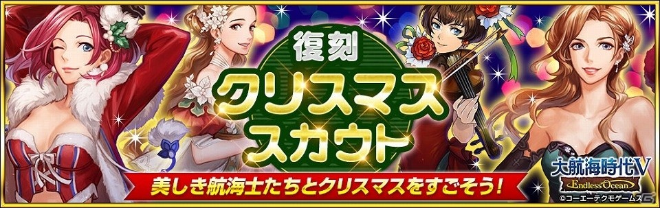 「大航海時代V」聖夜を前にパーティ姿の航海士を手に入れよう！クリスマスプレミアムスカウトが復刻の画像7