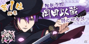 iOS/Android「乙女剣武蔵」京八学園の剣士たちが公開！ファーストインプレッション投票結果も発表の画像22