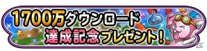 iOS/Android「星のドラゴンクエスト」1700万ダウンロード突破！チャレンジダンジョンイベント「探検王がみつけた秘境」も開催決定の画像1