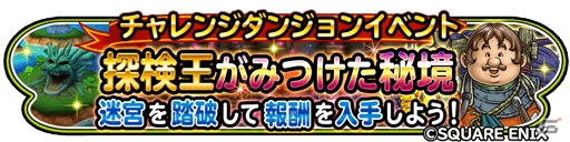 iOS/Android「星のドラゴンクエスト」1700万ダウンロード突破！チャレンジダンジョンイベント「探検王がみつけた秘境」も開催決定の画像4