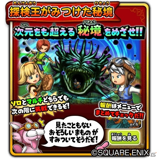 iOS/Android「星のドラゴンクエスト」1700万ダウンロード突破！チャレンジダンジョンイベント「探検王がみつけた秘境」も開催決定の画像5