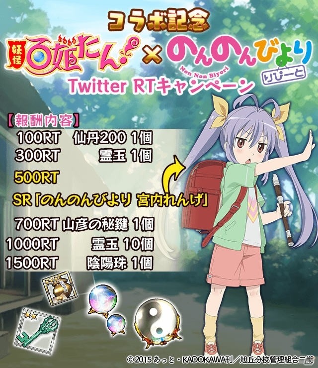 「妖怪百姫たん！」にてアニメ「のんのんびよりりぴーと」とのコラボイベントが11月20日より開催！SRのれんげがもらえるTwitterキャンペーンもの画像2