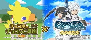 「チョコボのチョコッと農園」にて「ダンまち -クロス・イストリア-」とのコラボキャンペーンが開催！の画像1