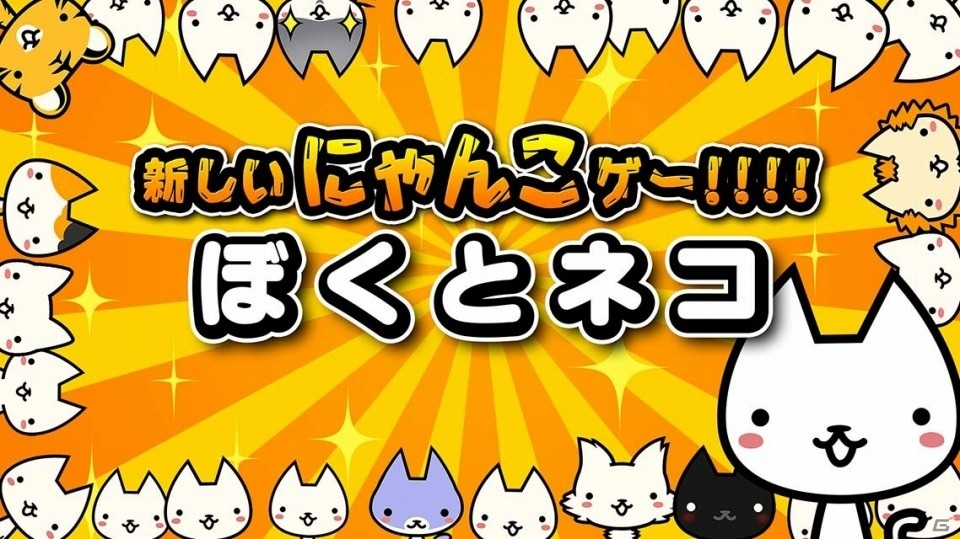 「にゃんこ大戦争」制作者がおくる新たなにゃんこが爆誕―ヤバかわ！がちんこRPG「ぼくとネコ」がiOS/Android向けに配信開始の画像2