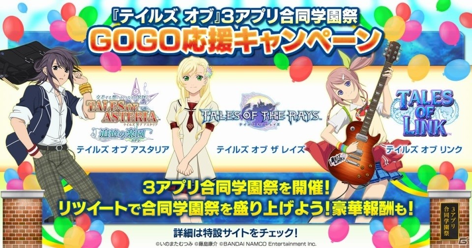 各種報酬が手に入る「テイルズ オブ」3アプリ合同学園祭GOGO応援キャンペーンがスタートの画像1