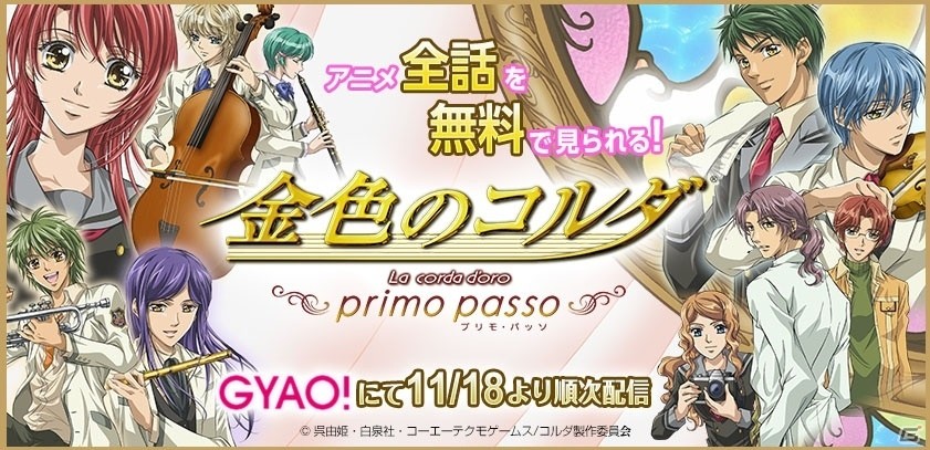 「金色のコルダ」の世界観が分かるTVアニメ「金色のコルダ～primo passo～」全25話がGYAO！で無料配信の画像1