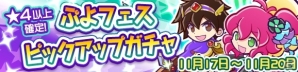 iOS/Android「ぷよぷよ!!クエスト」大勇者ラグナス、ロックなハーピーが再登場するぷよフェスピックアップガチャが開催の画像1
