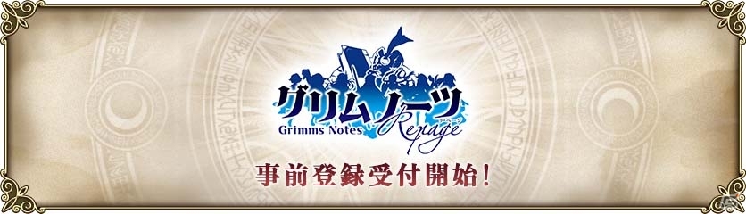 iOS/Android「グリムノーツ Repage」が2018年1月始動、事前登録がスタート！11月20日からは6週連続無料10連ガチャもの画像2