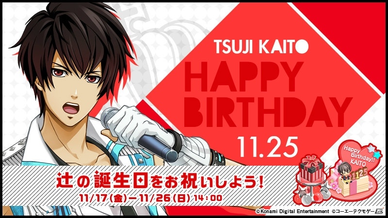 「ときめきレストラン☆☆☆」辻魁斗の誕生日を祝うクエストやプレミアムアイドルくじが開催！の画像1