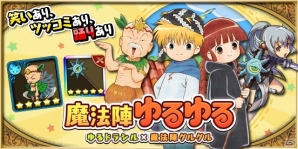 iOS/Android「ゆるドラシル」アニメ「魔法陣グルグル」とのゆるゆるなコラボがスタートの画像1