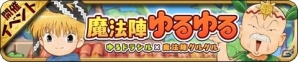iOS/Android「ゆるドラシル」アニメ「魔法陣グルグル」とのゆるゆるなコラボがスタートの画像2