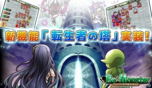 iOS/Android「リ・モンスター」タワーディフェンスからタワーオフェンスへ！新機能「転生者の塔」が実装の画像1