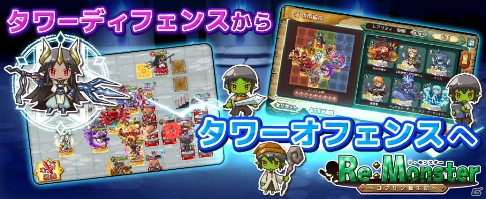 iOS/Android「リ・モンスター」タワーディフェンスからタワーオフェンスへ！新機能「転生者の塔」が実装の画像2
