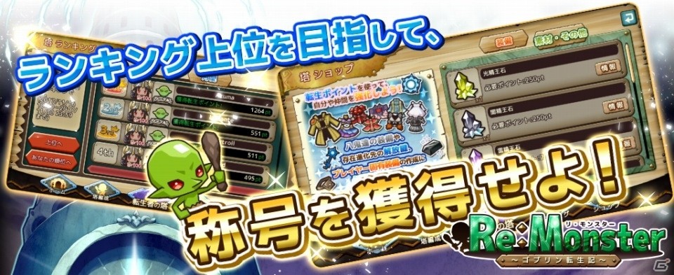 iOS/Android「リ・モンスター」タワーディフェンスからタワーオフェンスへ！新機能「転生者の塔」が実装の画像4