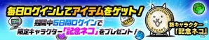 iOS/Android「にゃんこ大戦争」5周年記念イベントがスタート！極ネコ祭りに新限定キャラ・黒無垢のミタマが登場の画像8