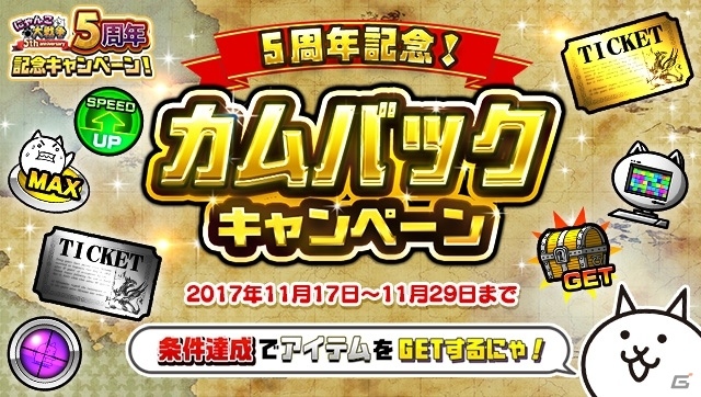 iOS/Android「にゃんこ大戦争」5周年記念イベントがスタート！極ネコ祭りに新限定キャラ・黒無垢のミタマが登場の画像11