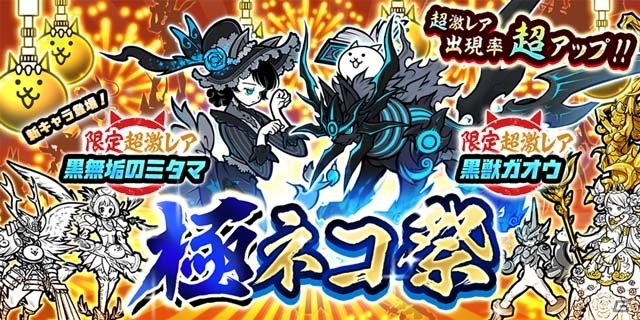 iOS/Android「にゃんこ大戦争」5周年記念イベントがスタート！極ネコ祭りに新限定キャラ・黒無垢のミタマが登場の画像2
