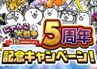 iOS/Android「にゃんこ大戦争」5周年記念イベントがスタート！極ネコ祭りに新限定キャラ・黒無垢のミタマが登場