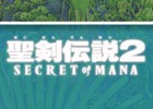 「聖剣伝説2 シークレット オブ マナ」アレンジバージョンで聞きたい楽曲の投票結果が発表！参加アレンジャーも明らかに
