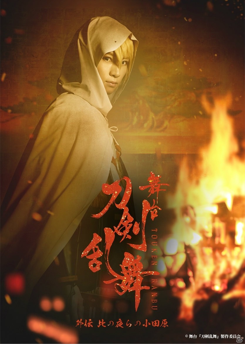 小田原城特別公演「舞台『刀剣乱舞』外伝 此の夜らの小田原」キービジュアルと歴史上人物キャスト情報が公開！の画像1