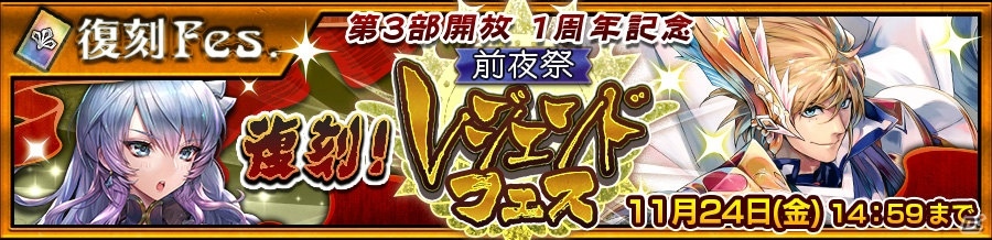 「チェインクロニクル3」伝説の義勇軍メンバーが登場する「復刻レジェンドフェス」が開催！第3部開放1周年記念の公式生放送の情報もの画像1