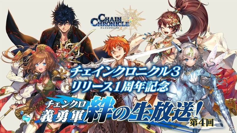 「チェインクロニクル3」伝説の義勇軍メンバーが登場する「復刻レジェンドフェス」が開催！第3部開放1周年記念の公式生放送の情報もの画像8