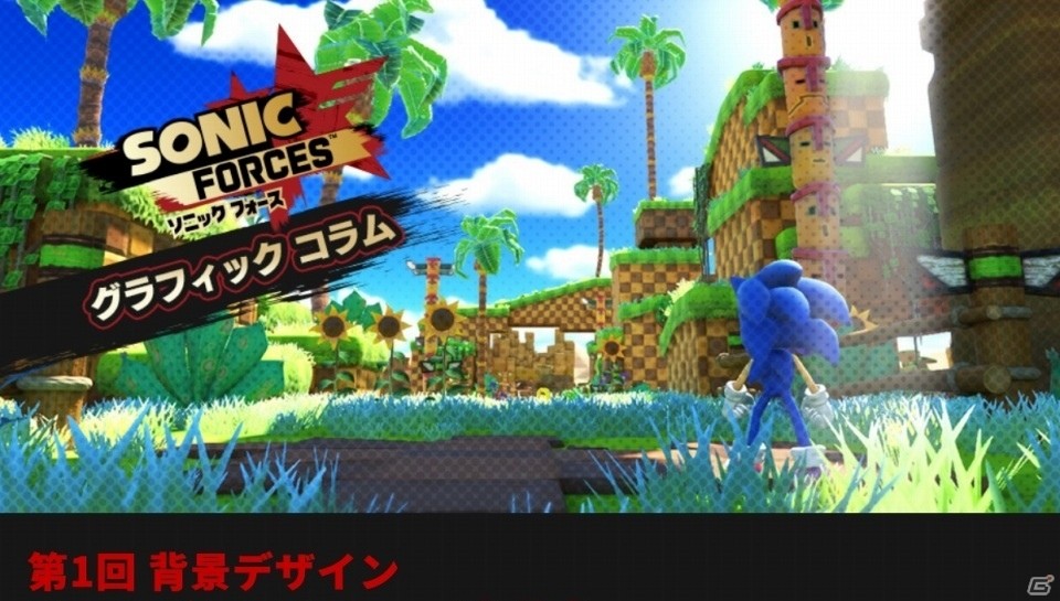 「ソニックフォース」のグラフィックコラムが全4回にわたって連載開始―第1回は背景デザインの画像1