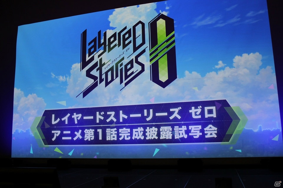 アニメとゲームがリンクする「レイヤードストーリーズ ゼロ」第1話先行上映会レポート―キャストトークからMV撮影まで盛りだくさんの内容にの画像1