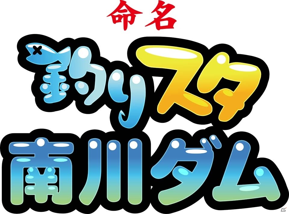 「釣りスタ南川ダム」が宮城県に誕生！ゲーム内でも南川ダムを舞台にしたツアーイベントが12月13日よりスタートの画像1