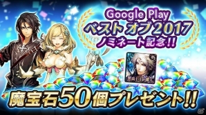 「黒騎士と白の魔王」がGoogle Play「ベスト オブ 2017」のユーザー投票部門ゲームTOP 20にノミネート！ユーザー全員に魔法石50個がプレゼントの画像1