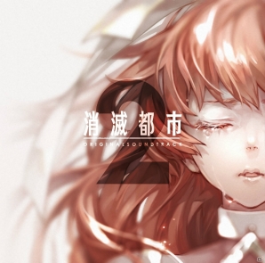 「消滅都市 ORIGINAL SOUNDTRACK 2」が発売中―過去のサウンドトラックがサブスクリプションサービスでも配信！の画像1