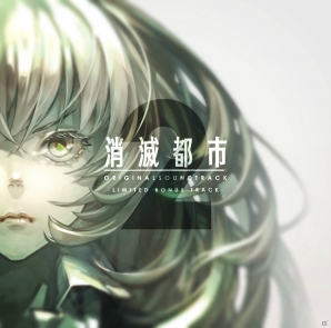 「消滅都市 ORIGINAL SOUNDTRACK 2」が発売中―過去のサウンドトラックがサブスクリプションサービスでも配信！の画像2