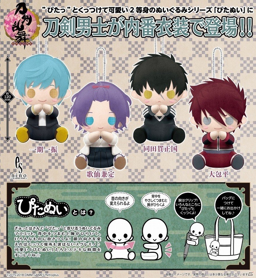 「刀剣乱舞-ONLINE-」“ぴたっ”と抱きつくぬいぐるみマスコット「ぴたぬい 一期一振、歌仙兼定、同田貫正国、大包平」が2018年5月に発売の画像1