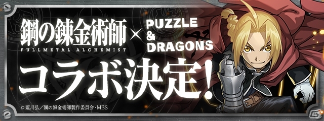 「パズル＆ドラゴンズ」TVアニメ「鋼の錬金術師 FULLMETAL ALCHEMIST」コラボが11月27日よりスタート！の画像1