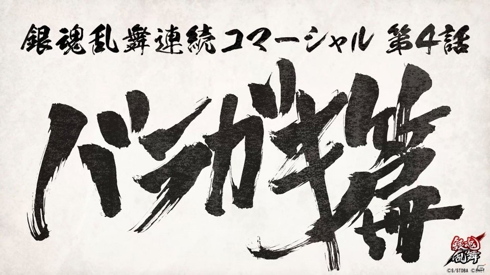 PS4/PS Vita「銀魂乱舞」連続CM第4話「バラガキ篇」＆CM「ついに本気を出す時がきた！」編が一挙公開の画像1