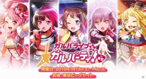 「バンドリ！ガールズバンドパーティ！」リアルイベント「ガルパーティ！in東京」のイベント情報第1弾が公開！トークステージにポピパのメンバーが登場の画像1