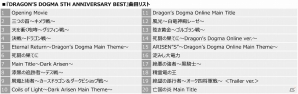 「ドラゴンズドグマ」シリーズ5周年を記念したベストアルバム「DRAGON'S DOGMA 5TH ANNIVERSARY BEST」の収録曲が公開の画像2