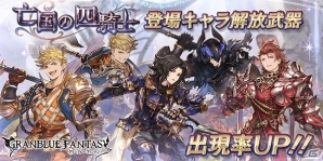 「グランブルーファンタジー」レジェンドガチャにてイベント「亡国の四騎士」登場キャラ解放武器の出現率がアップ！「The Dragon Knights スキンセット」も販売開始の画像1