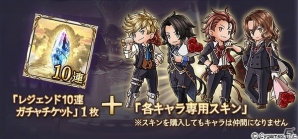 「グランブルーファンタジー」レジェンドガチャにてイベント「亡国の四騎士」登場キャラ解放武器の出現率がアップ！「The Dragon Knights スキンセット」も販売開始の画像2