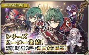 「グリムノーツ」創造主出典シリーズヒーローガチャが開催！6週連続無料10連ガチャも開始の画像1