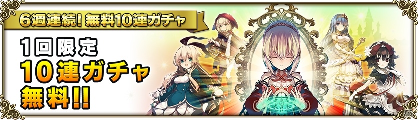 「グリムノーツ」創造主出典シリーズヒーローガチャが開催！6週連続無料10連ガチャも開始の画像2