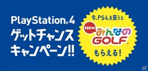 PS4を買うと「New みんなのGOLF」DL版がもらえる！「PlayStation4 ゲットチャンスキャンペーン!!」が11月23日スタートの画像1