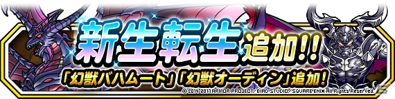 「ドラゴンクエストモンスターズ スーパーライト」にて「FF BE」コラボフェスが開催！幻獣バハムート・幻獣オーディンに新生転生が追加の画像6