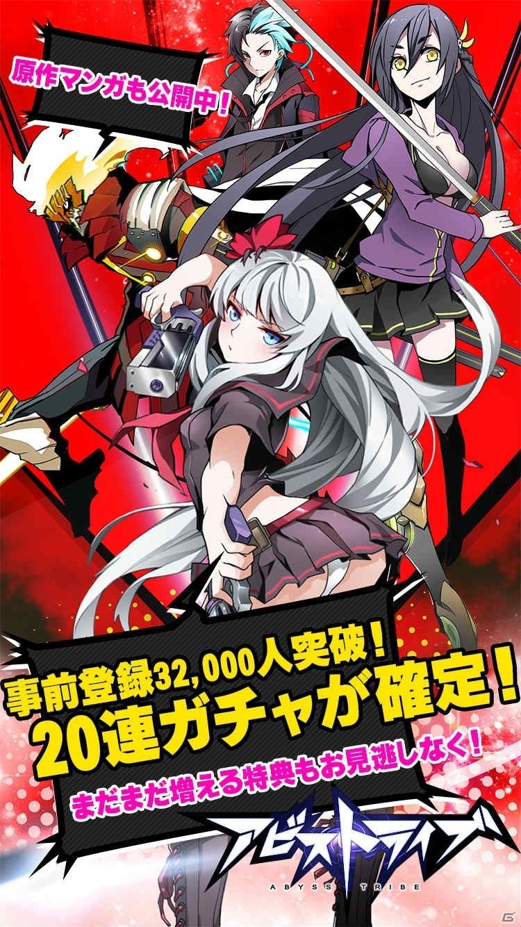 iOS/Android「アビストライブ」事前登録者数32000人突破で20連ガチャが確定！原作コミックも公開の画像1